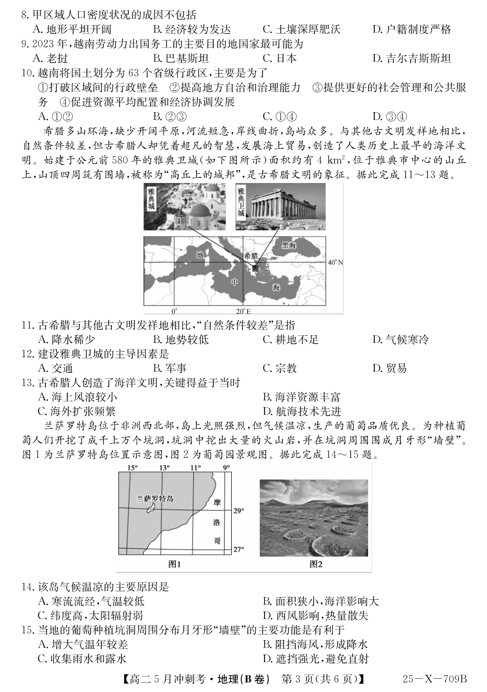 山西省卓越联盟2024-2025学年高二下学期5月冲刺考试25-X-709B-地理(B)ZQ.pdf_第3页