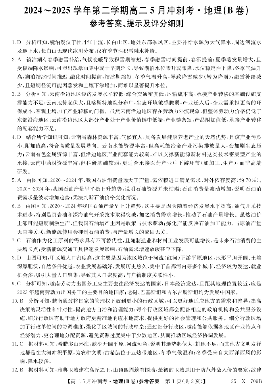 山西省卓越联盟2024-2025学年高二下学期5月冲刺考试25-X-709B-地理(B)答案ZQ.pdf_第1页