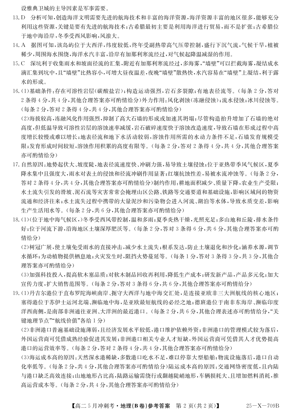 山西省卓越联盟2024-2025学年高二下学期5月冲刺考试25-X-709B-地理(B)答案ZQ.pdf_第2页