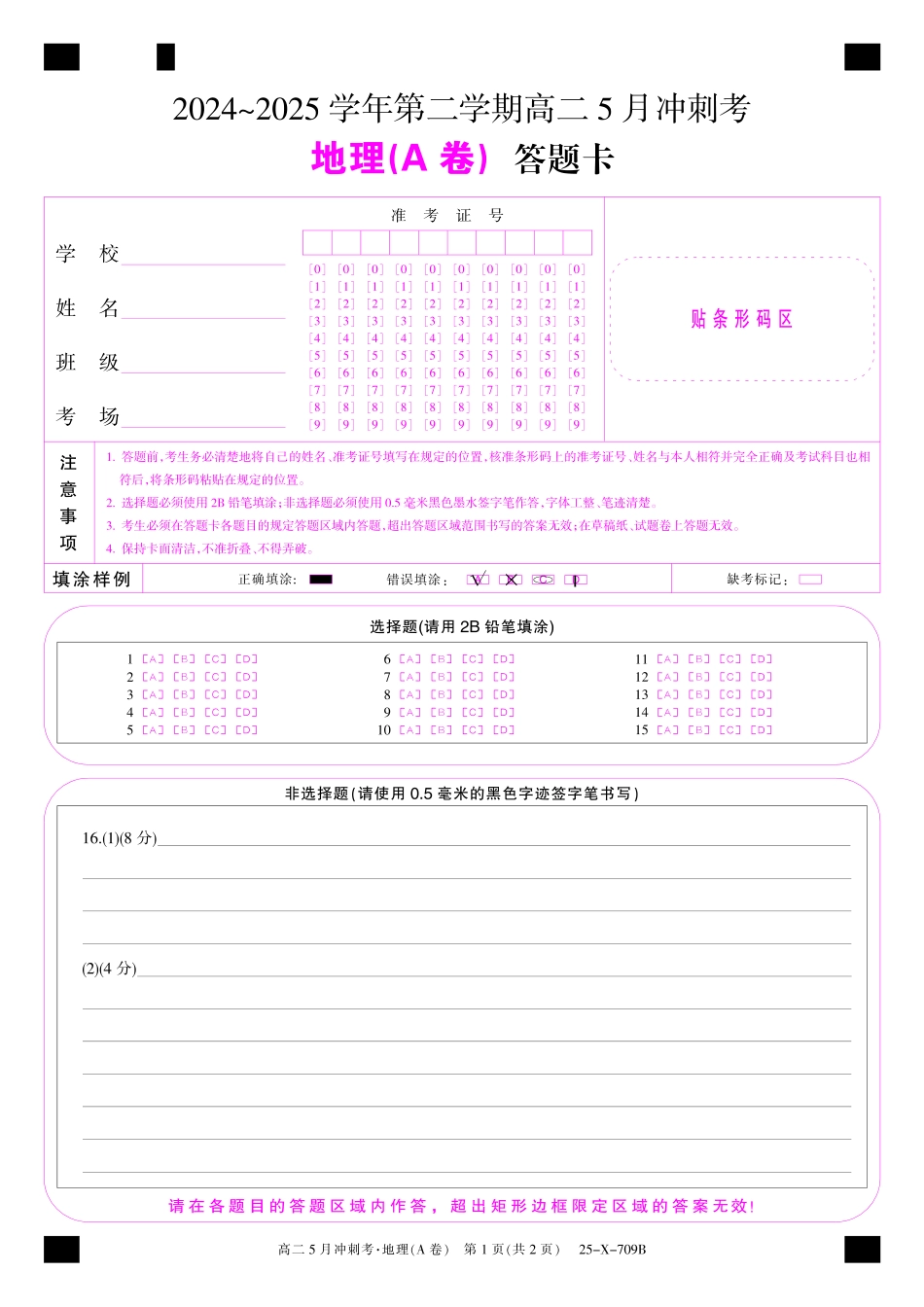 山西省卓越联盟2024-2025学年高二下学期5月冲刺考试25-X-709B-地理A卡ZQ.pdf_第1页