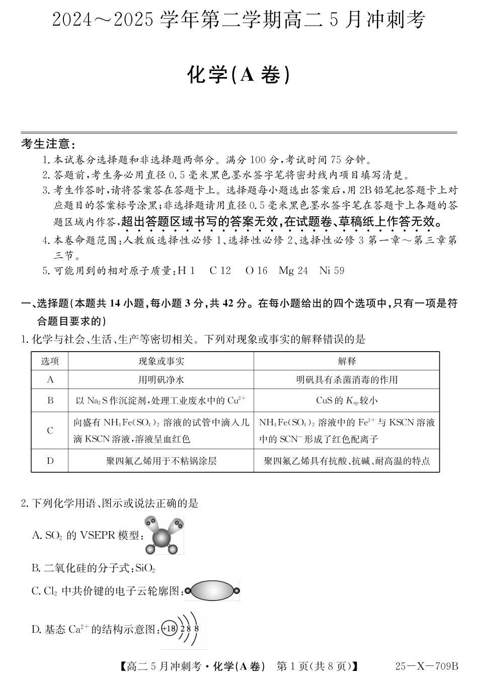 山西省卓越联盟2024-2025学年高二下学期5月冲刺考试25-X-709B-化学（A卷）ZQ.pdf_第1页