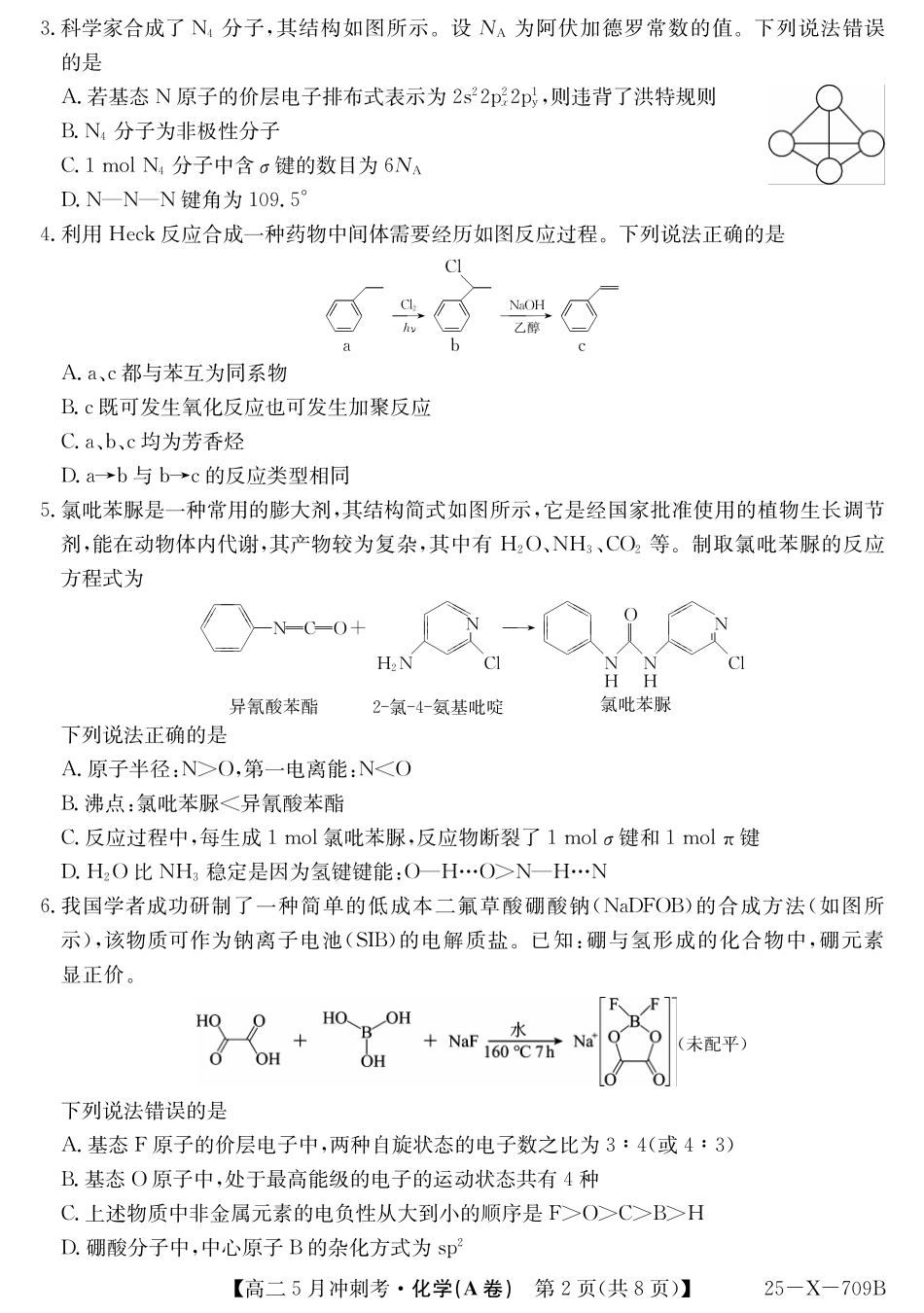 山西省卓越联盟2024-2025学年高二下学期5月冲刺考试25-X-709B-化学（A卷）ZQ.pdf_第2页