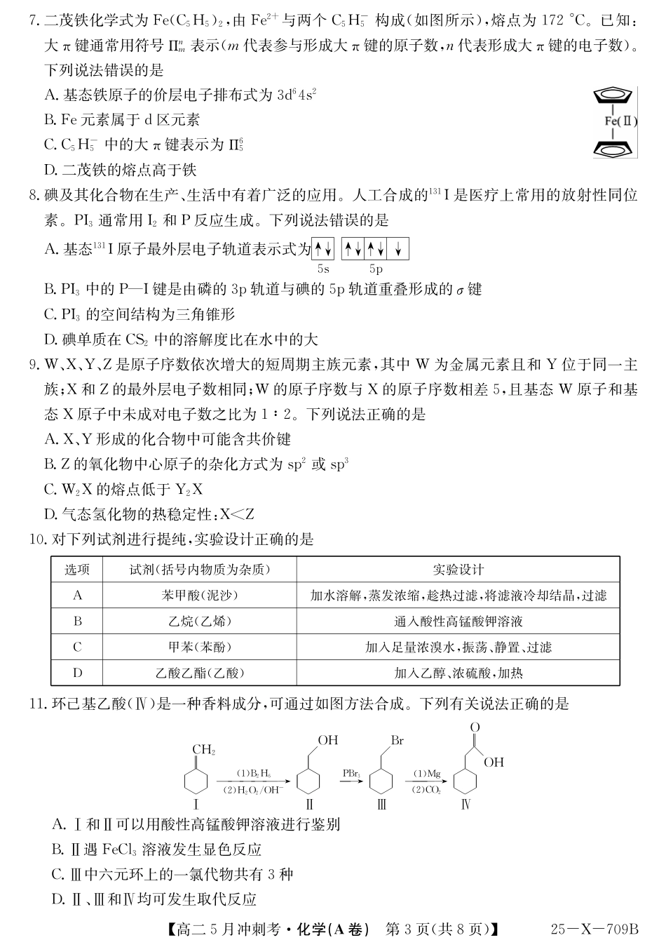 山西省卓越联盟2024-2025学年高二下学期5月冲刺考试25-X-709B-化学（A卷）ZQ.pdf_第3页