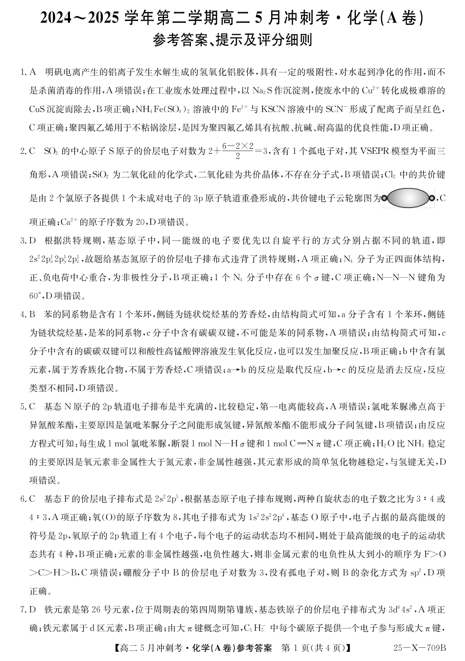 山西省卓越联盟2024-2025学年高二下学期5月冲刺考试25-X-709B-化学（A卷）答案ZQ.pdf_第1页