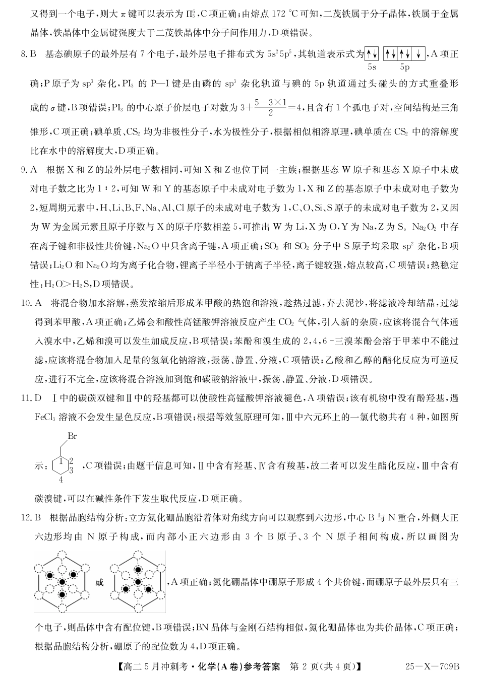 山西省卓越联盟2024-2025学年高二下学期5月冲刺考试25-X-709B-化学（A卷）答案ZQ.pdf_第2页