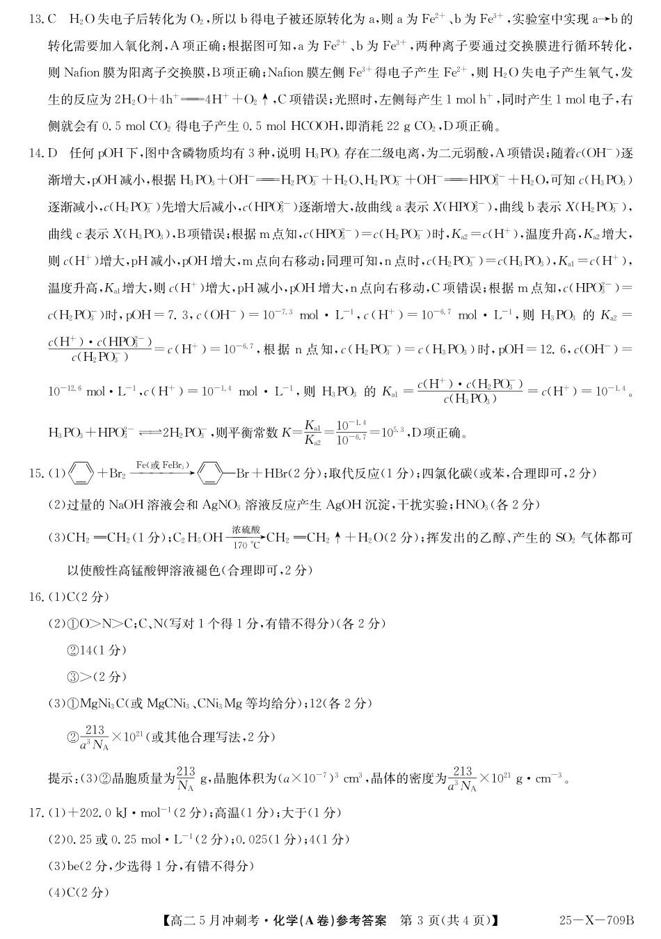 山西省卓越联盟2024-2025学年高二下学期5月冲刺考试25-X-709B-化学（A卷）答案ZQ.pdf_第3页