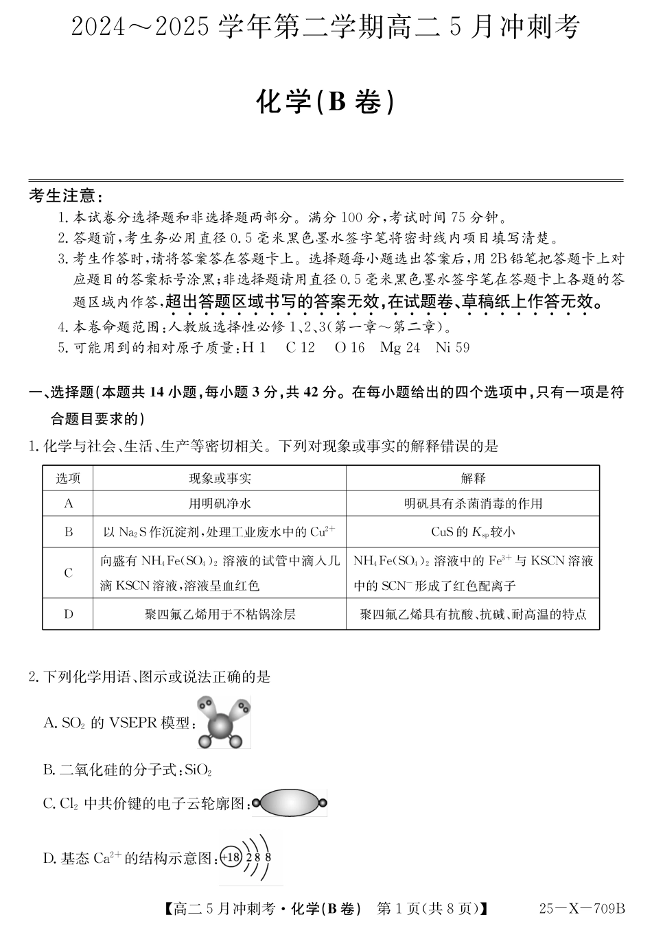 山西省卓越联盟2024-2025学年高二下学期5月冲刺考试25-X-709B-化学（B卷）ZQ.pdf_第1页