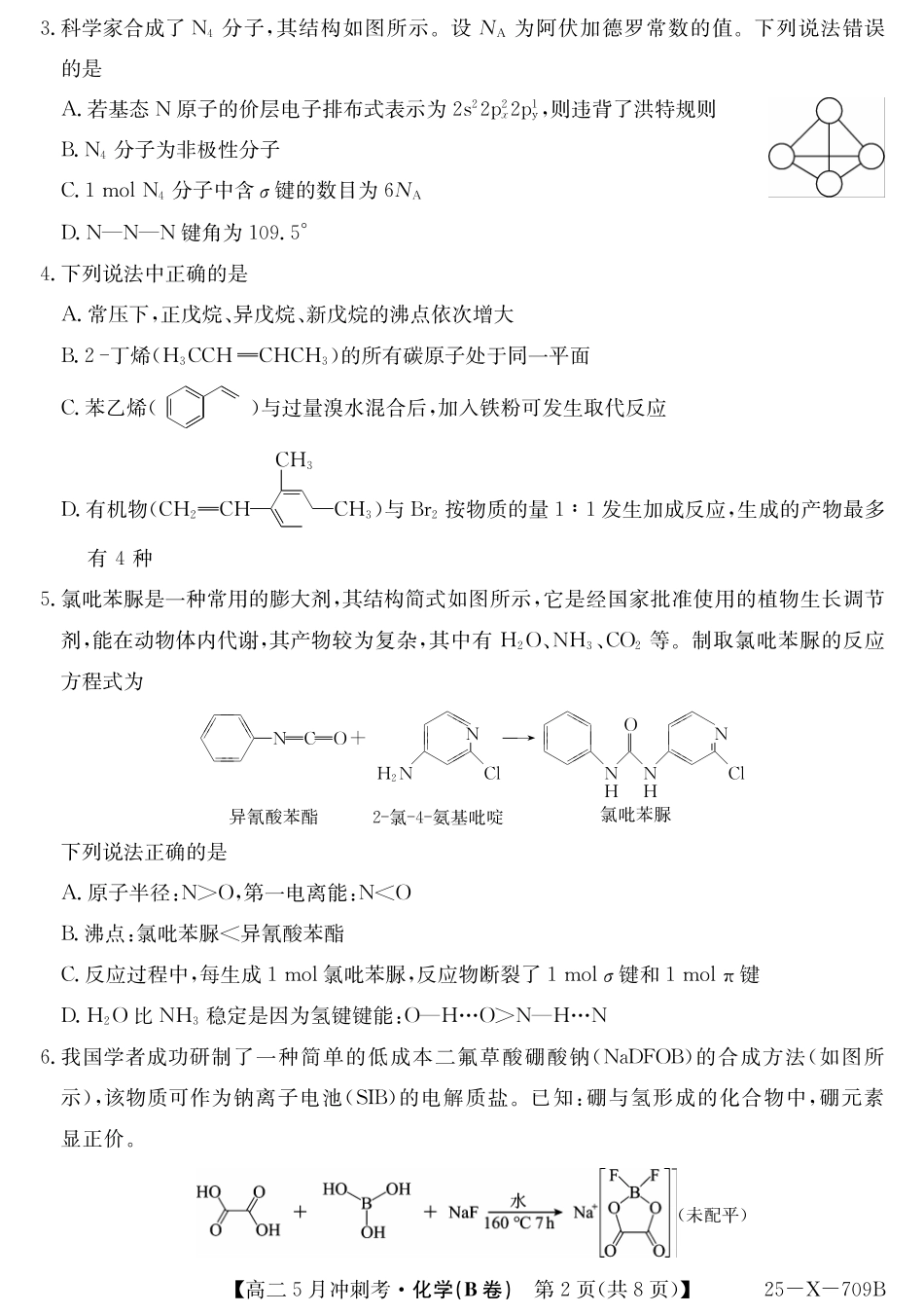 山西省卓越联盟2024-2025学年高二下学期5月冲刺考试25-X-709B-化学（B卷）ZQ.pdf_第2页