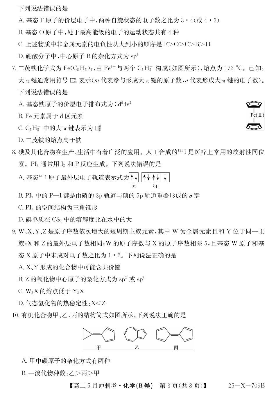 山西省卓越联盟2024-2025学年高二下学期5月冲刺考试25-X-709B-化学（B卷）ZQ.pdf_第3页