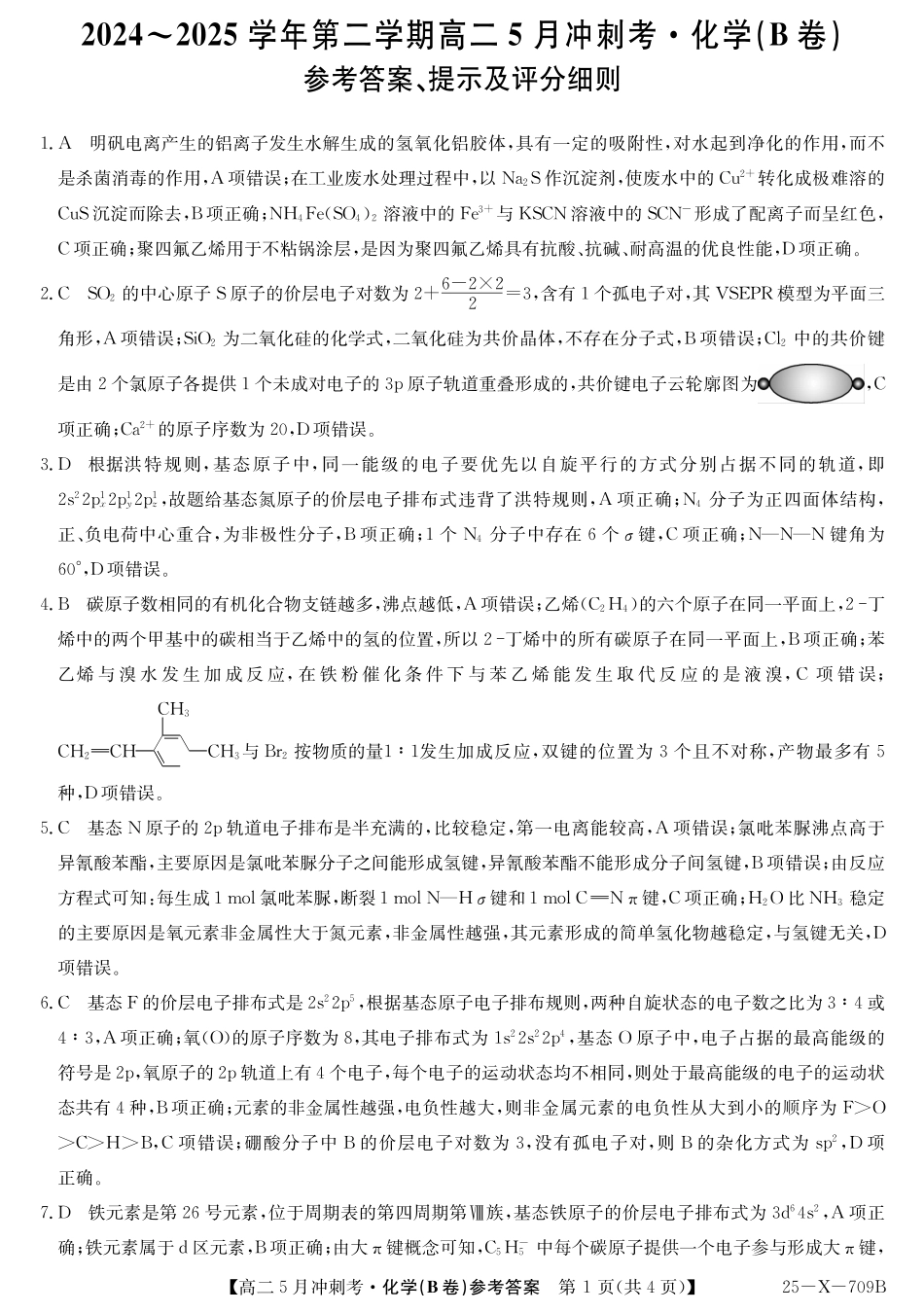 山西省卓越联盟2024-2025学年高二下学期5月冲刺考试25-X-709B-化学（B卷）答案ZQ.pdf_第1页