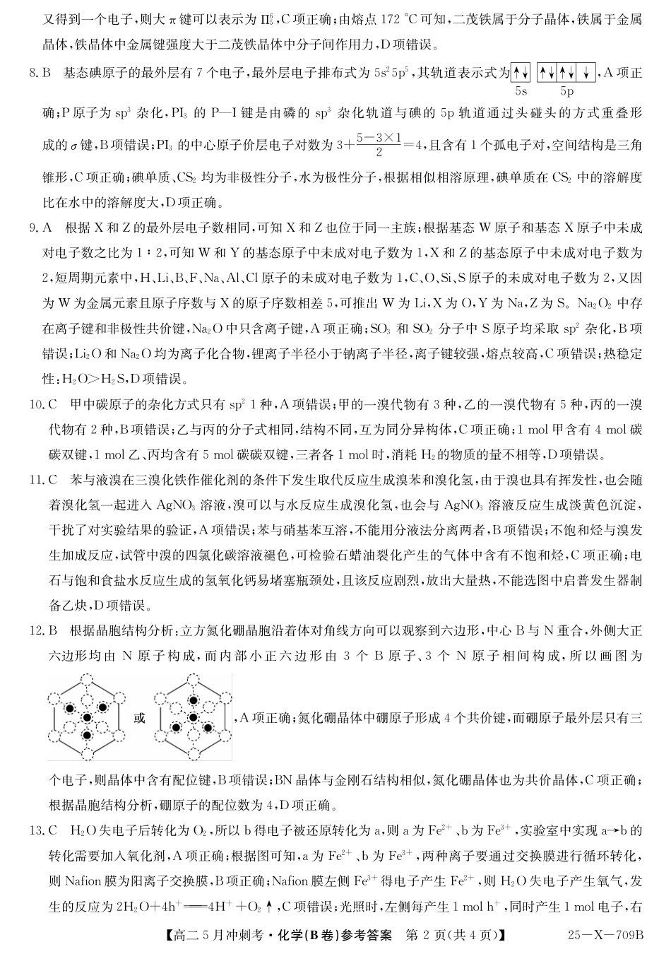 山西省卓越联盟2024-2025学年高二下学期5月冲刺考试25-X-709B-化学（B卷）答案ZQ.pdf_第2页