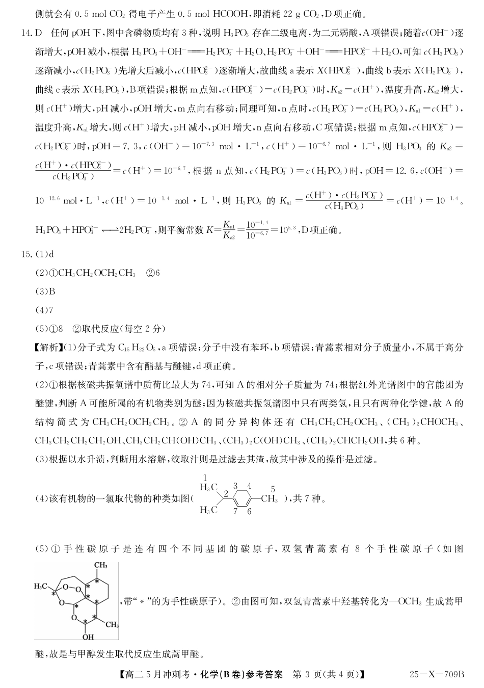 山西省卓越联盟2024-2025学年高二下学期5月冲刺考试25-X-709B-化学（B卷）答案ZQ.pdf_第3页