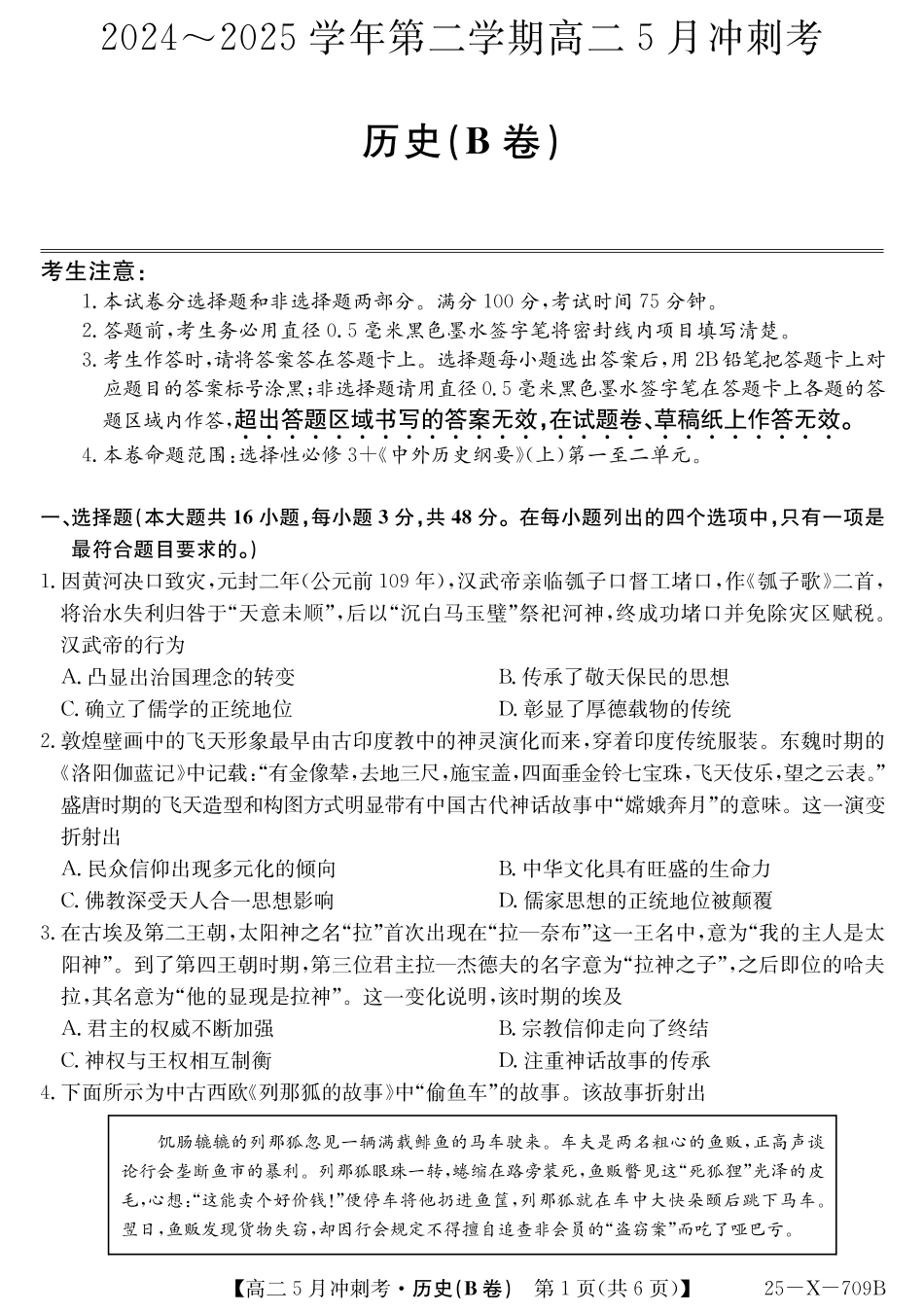 山西省卓越联盟2024-2025学年高二下学期5月冲刺考试25-X-709B-历史(B)ZQ.pdf_第1页