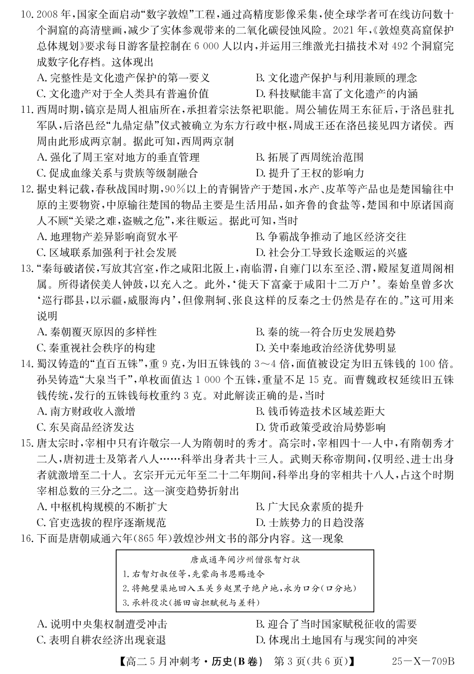 山西省卓越联盟2024-2025学年高二下学期5月冲刺考试25-X-709B-历史(B)ZQ.pdf_第3页