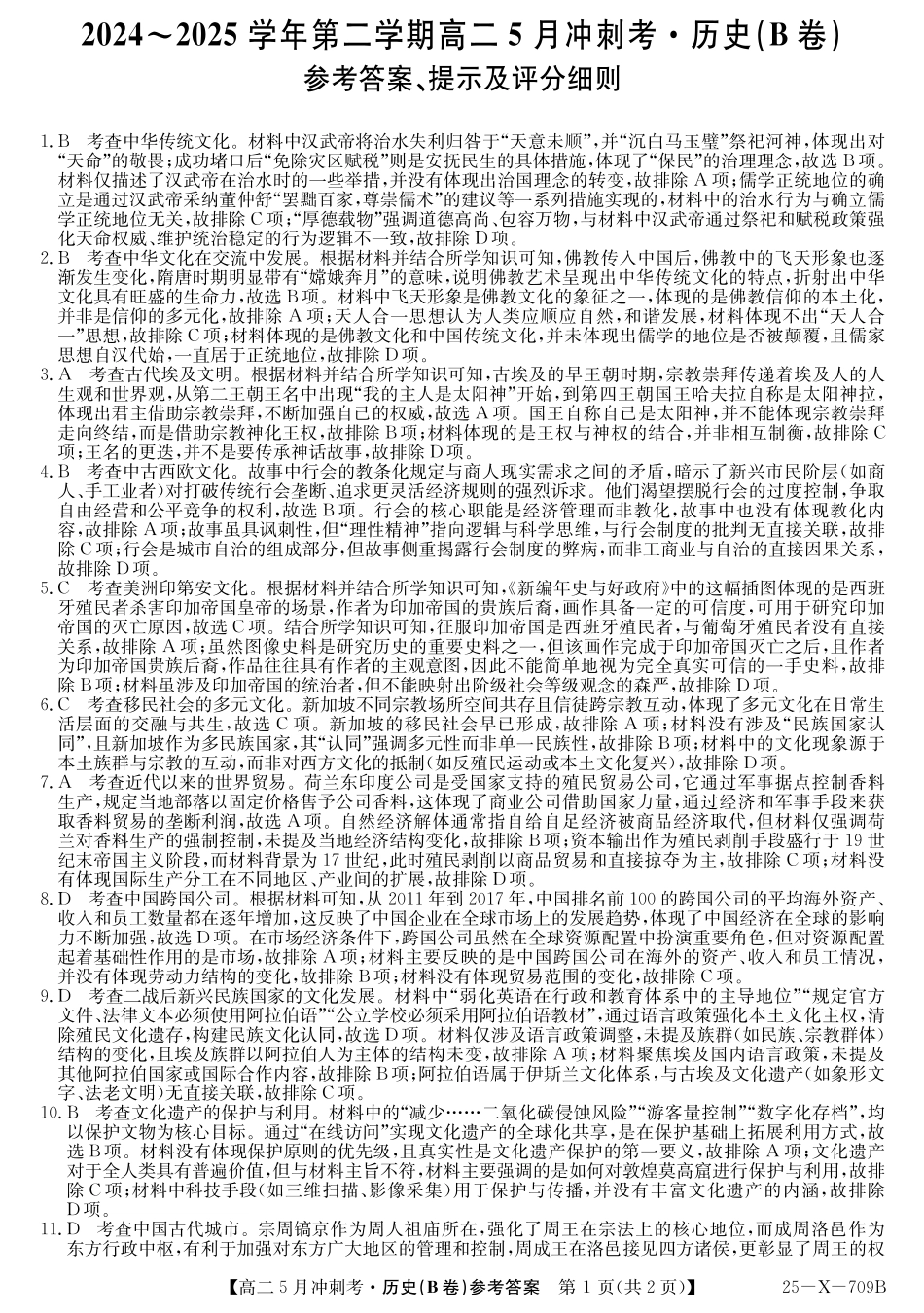 山西省卓越联盟2024-2025学年高二下学期5月冲刺考试25-X-709B-历史(B)答案ZQ.pdf_第1页