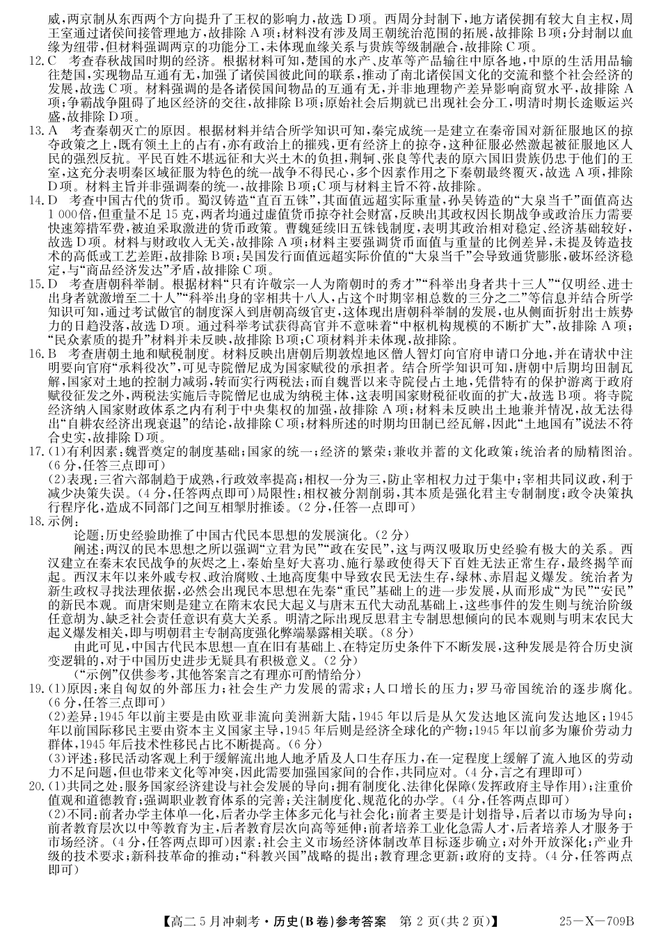 山西省卓越联盟2024-2025学年高二下学期5月冲刺考试25-X-709B-历史(B)答案ZQ.pdf_第2页
