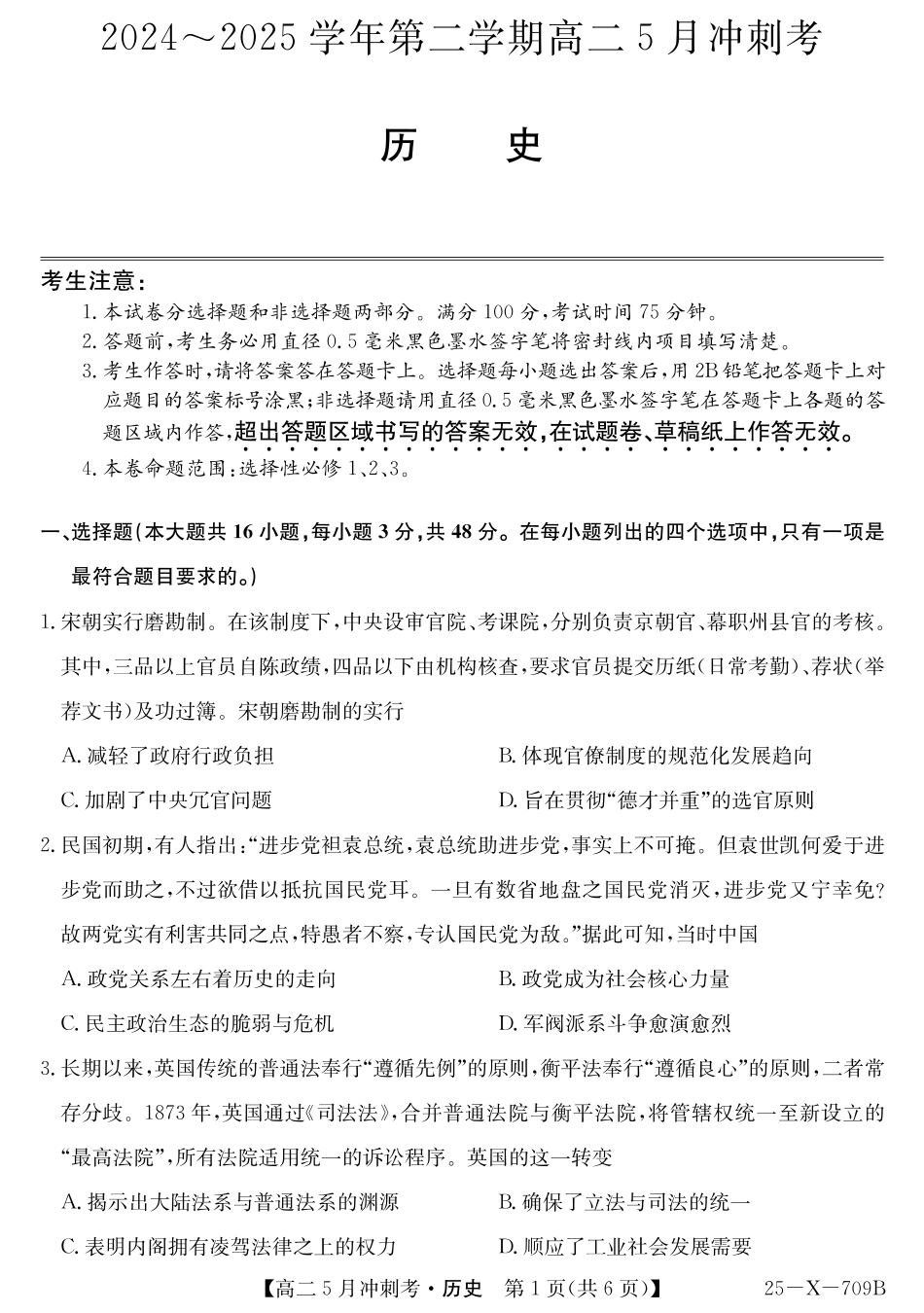 山西省卓越联盟2024-2025学年高二下学期5月冲刺考试25-X-709B-历史ZQ.pdf_第1页