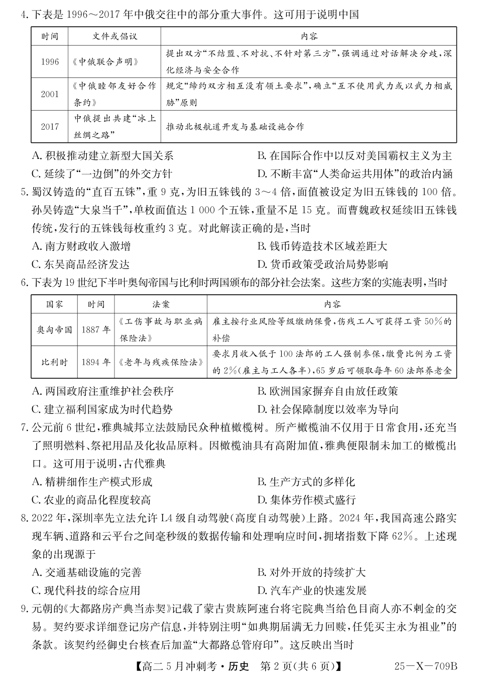 山西省卓越联盟2024-2025学年高二下学期5月冲刺考试25-X-709B-历史ZQ.pdf_第2页
