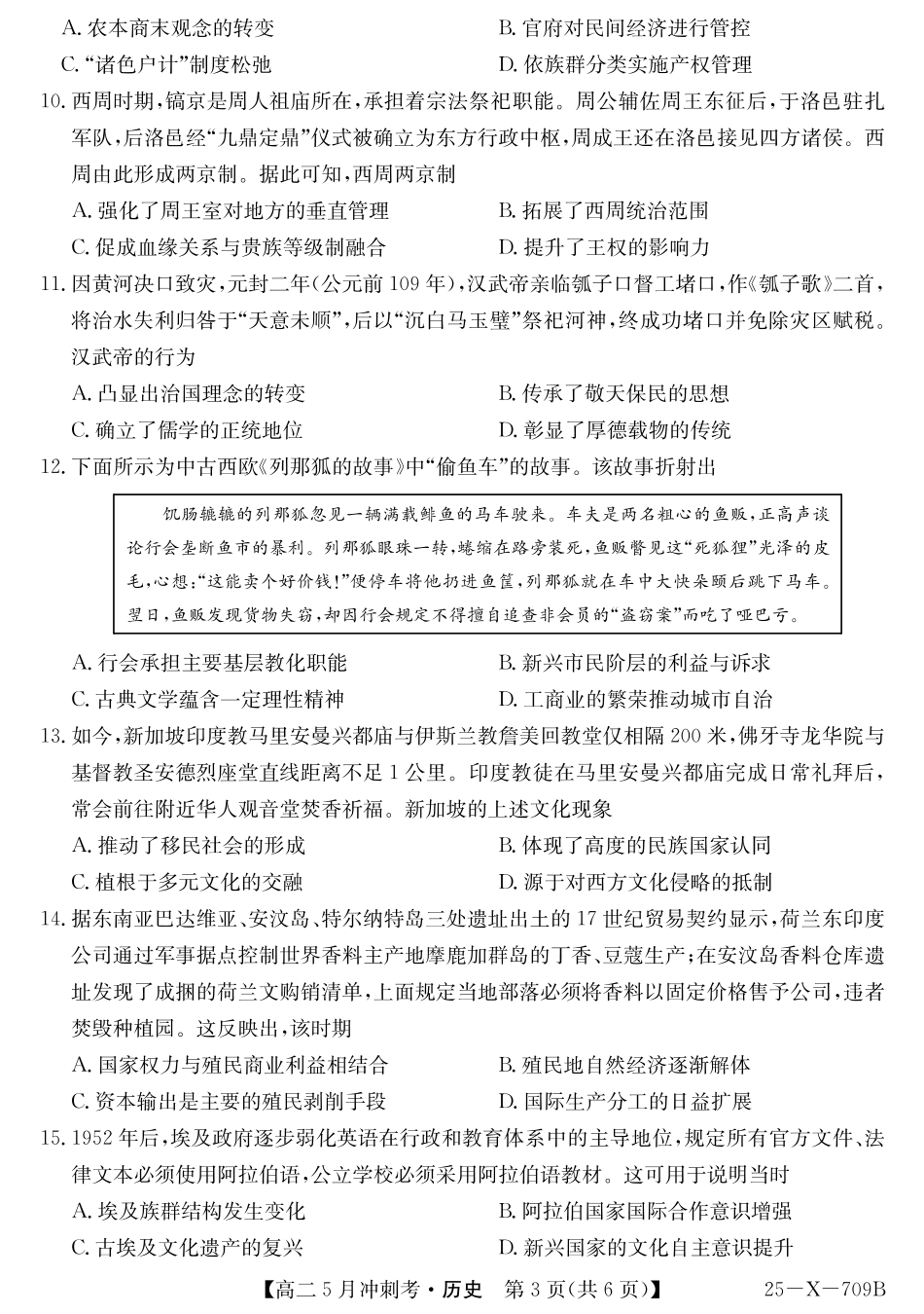 山西省卓越联盟2024-2025学年高二下学期5月冲刺考试25-X-709B-历史ZQ.pdf_第3页