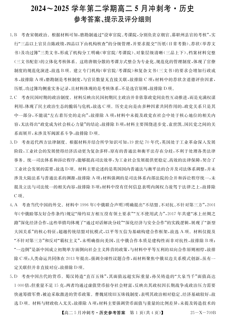 山西省卓越联盟2024-2025学年高二下学期5月冲刺考试25-X-709B-历史答案ZQ.pdf_第1页