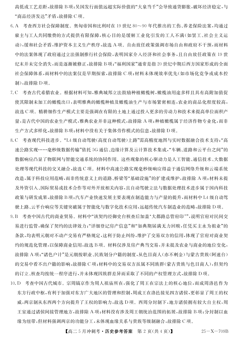 山西省卓越联盟2024-2025学年高二下学期5月冲刺考试25-X-709B-历史答案ZQ.pdf_第2页