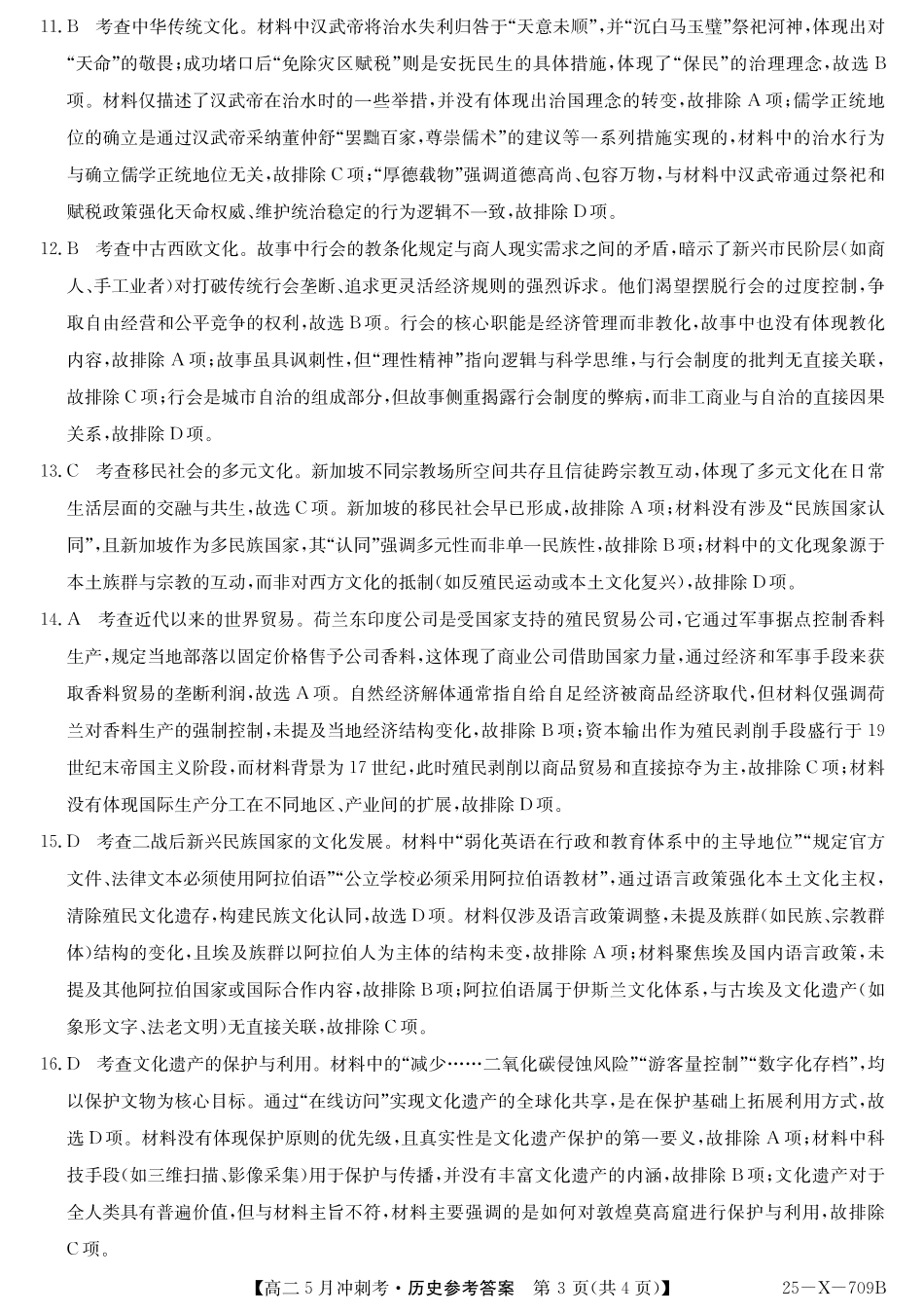 山西省卓越联盟2024-2025学年高二下学期5月冲刺考试25-X-709B-历史答案ZQ.pdf_第3页