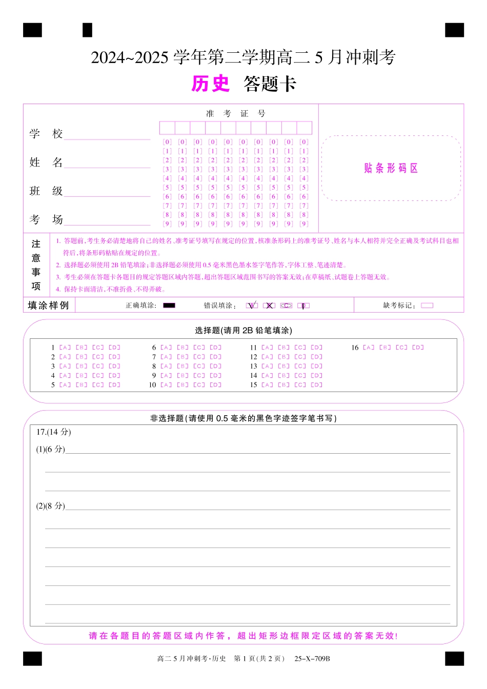 山西省卓越联盟2024-2025学年高二下学期5月冲刺考试25-X-709B-历史卡ZQ.pdf_第1页