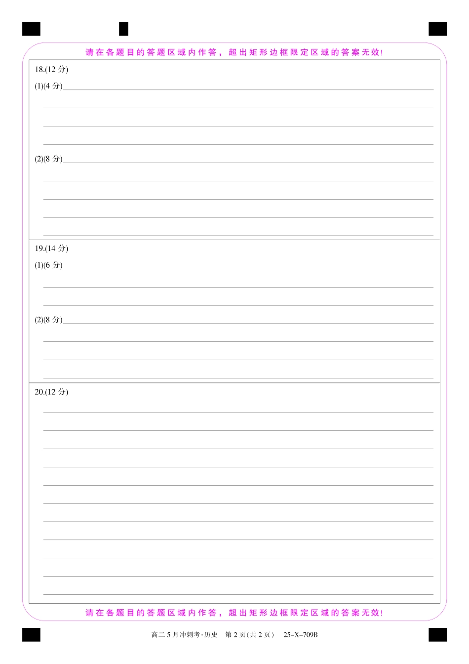 山西省卓越联盟2024-2025学年高二下学期5月冲刺考试25-X-709B-历史卡ZQ.pdf_第2页