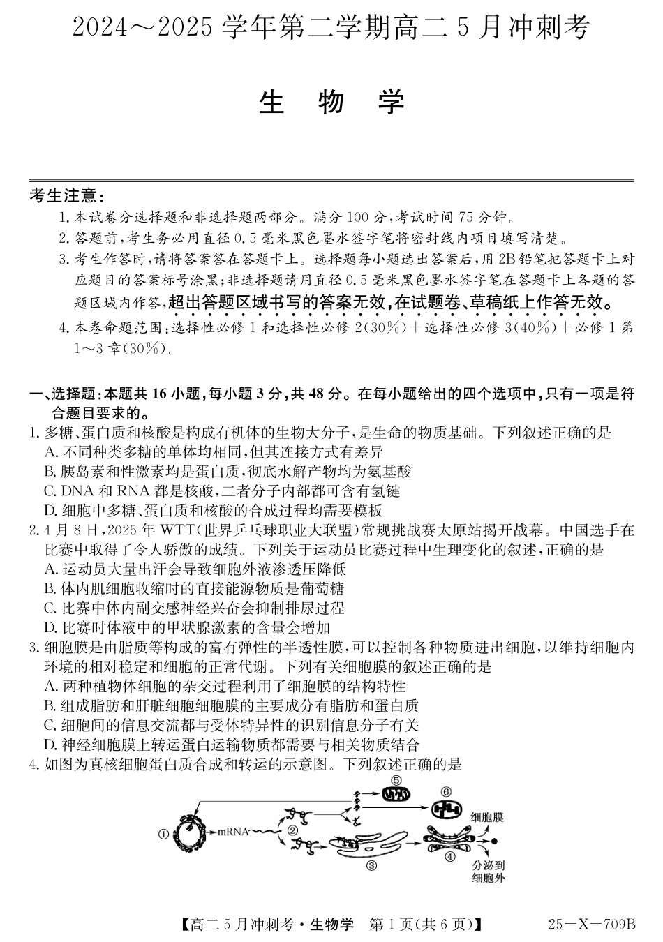 山西省卓越联盟2024-2025学年高二下学期5月冲刺考试25-X-709B-生物ZQ.pdf_第1页