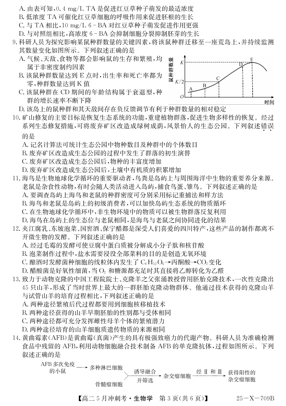 山西省卓越联盟2024-2025学年高二下学期5月冲刺考试25-X-709B-生物ZQ.pdf_第3页