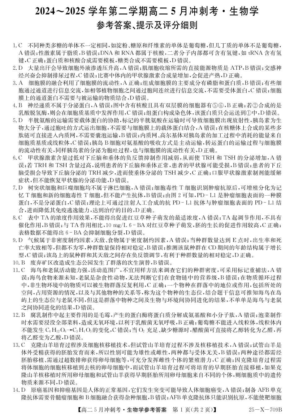 山西省卓越联盟2024-2025学年高二下学期5月冲刺考试25-X-709B-生物答案ZQ.pdf_第1页