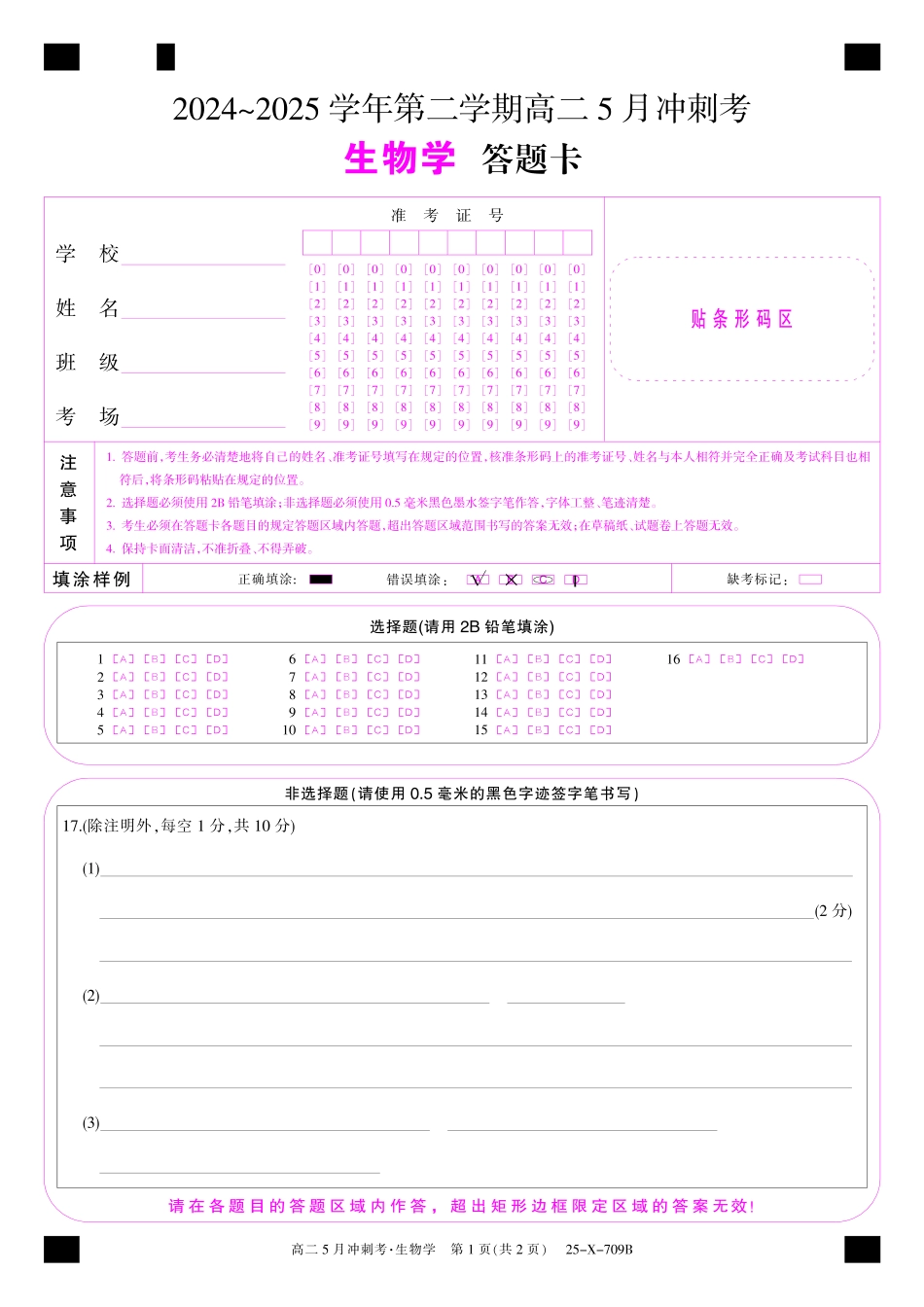山西省卓越联盟2024-2025学年高二下学期5月冲刺考试25-X-709B-生物卡ZQ.pdf_第1页