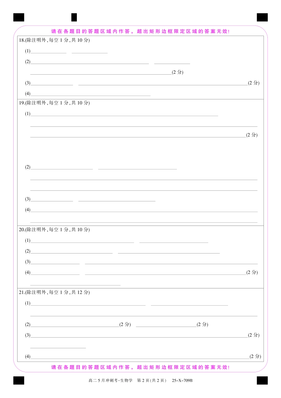 山西省卓越联盟2024-2025学年高二下学期5月冲刺考试25-X-709B-生物卡ZQ.pdf_第2页