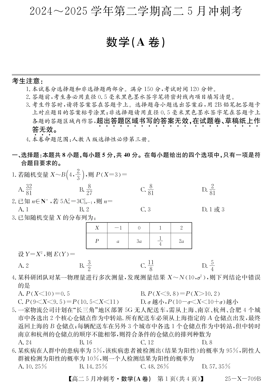 山西省卓越联盟2024-2025学年高二下学期5月冲刺考试25-X-709B-数学（A卷）ZQ.pdf_第1页