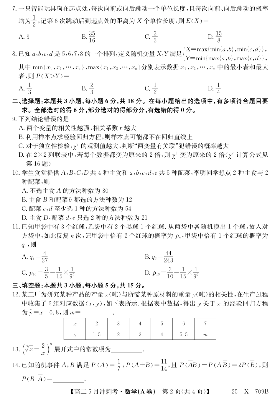 山西省卓越联盟2024-2025学年高二下学期5月冲刺考试25-X-709B-数学（A卷）ZQ.pdf_第2页