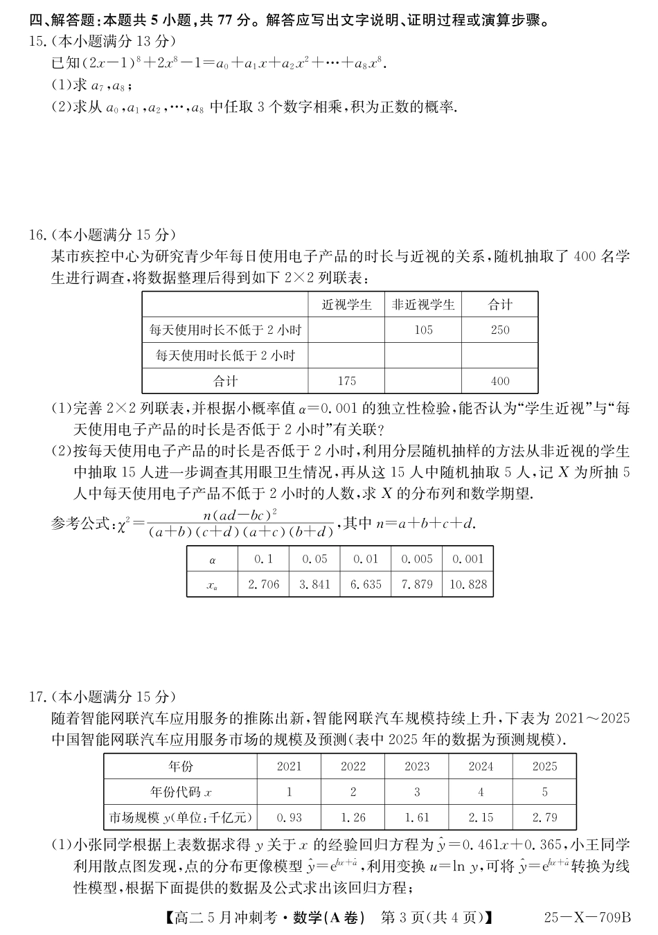 山西省卓越联盟2024-2025学年高二下学期5月冲刺考试25-X-709B-数学（A卷）ZQ.pdf_第3页