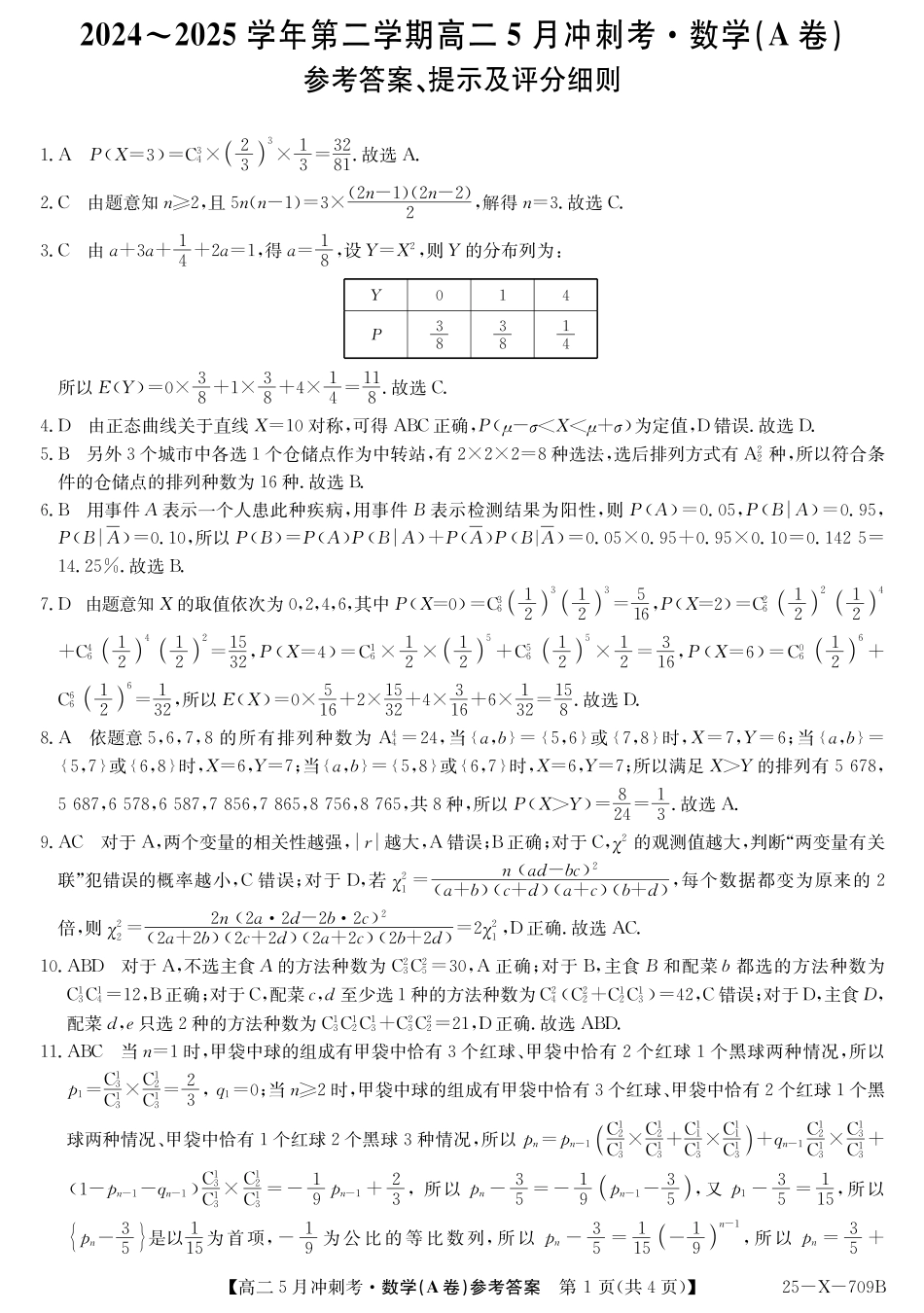 山西省卓越联盟2024-2025学年高二下学期5月冲刺考试25-X-709B-数学（A卷）答案ZQ.pdf_第1页