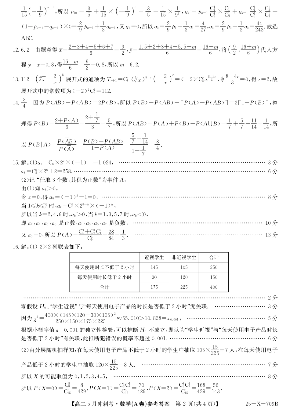山西省卓越联盟2024-2025学年高二下学期5月冲刺考试25-X-709B-数学（A卷）答案ZQ.pdf_第2页