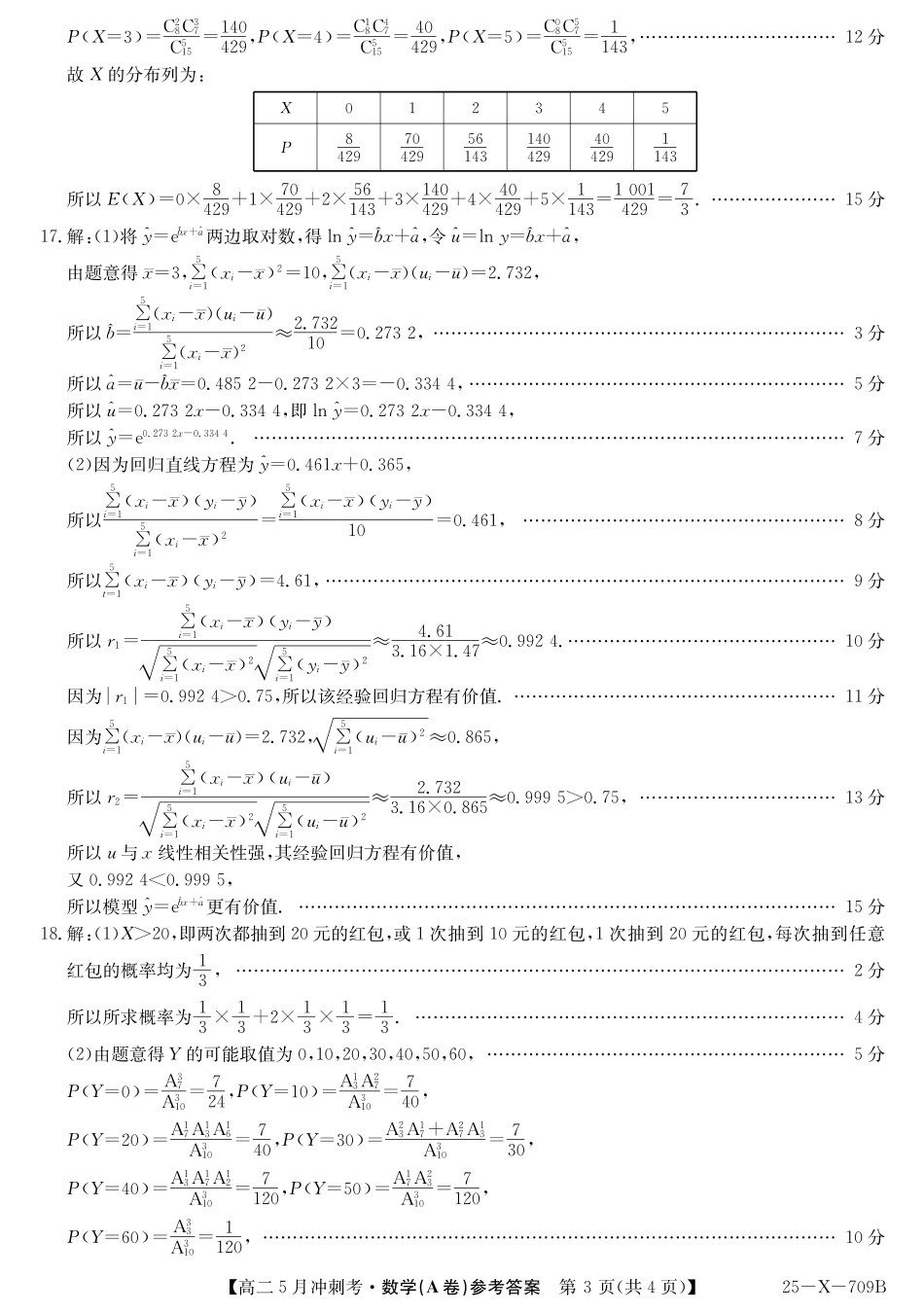 山西省卓越联盟2024-2025学年高二下学期5月冲刺考试25-X-709B-数学（A卷）答案ZQ.pdf_第3页