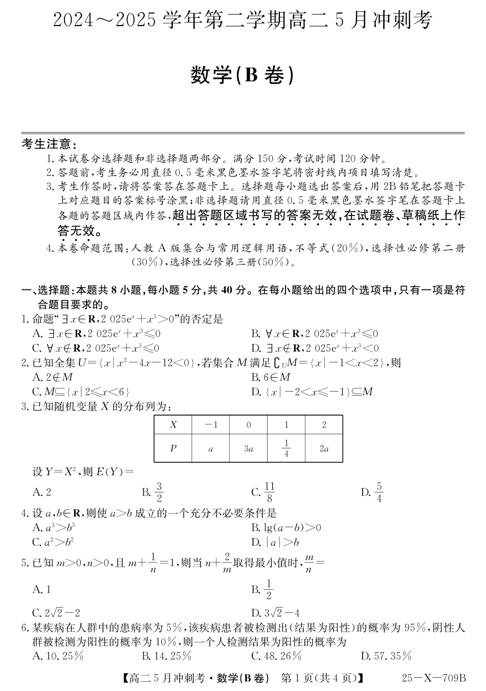 山西省卓越联盟2024-2025学年高二下学期5月冲刺考试25-X-709B-数学（B卷）ZQ.pdf_第1页