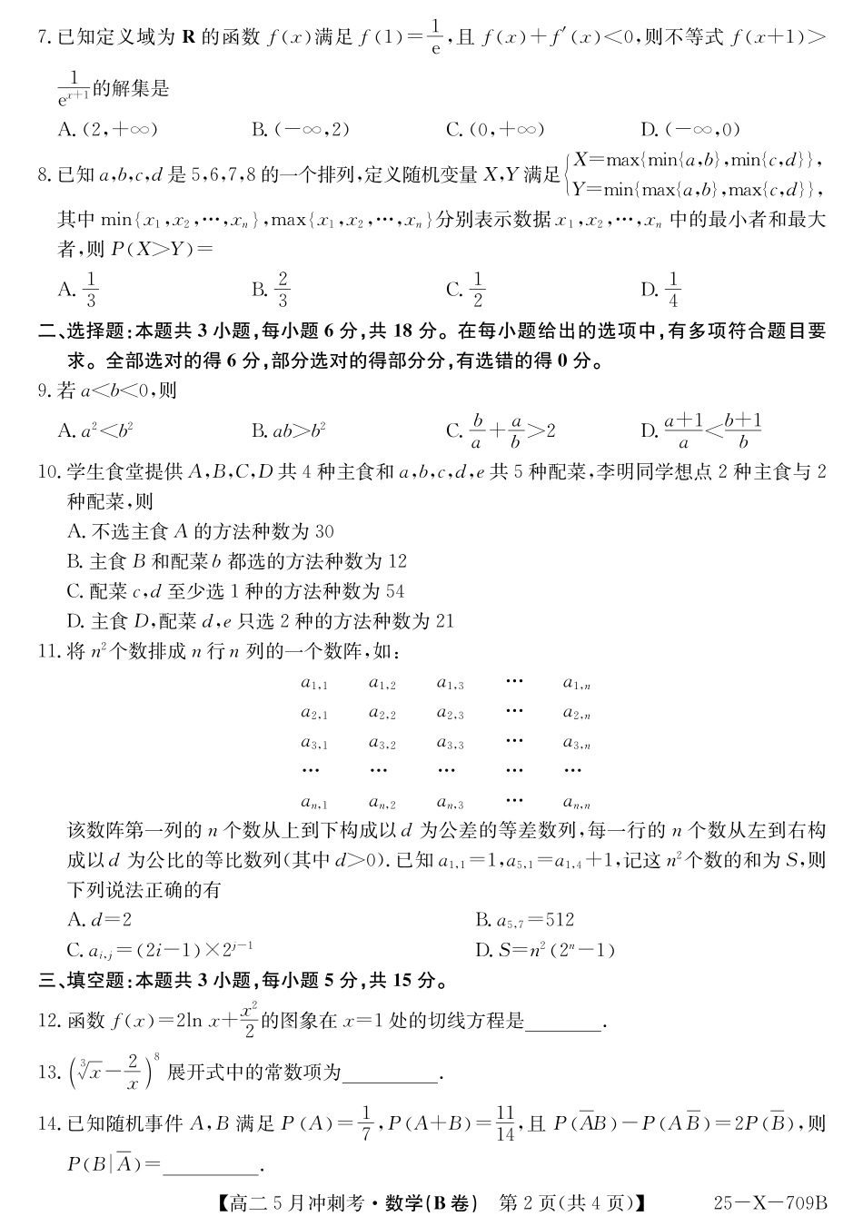 山西省卓越联盟2024-2025学年高二下学期5月冲刺考试25-X-709B-数学（B卷）ZQ.pdf_第2页