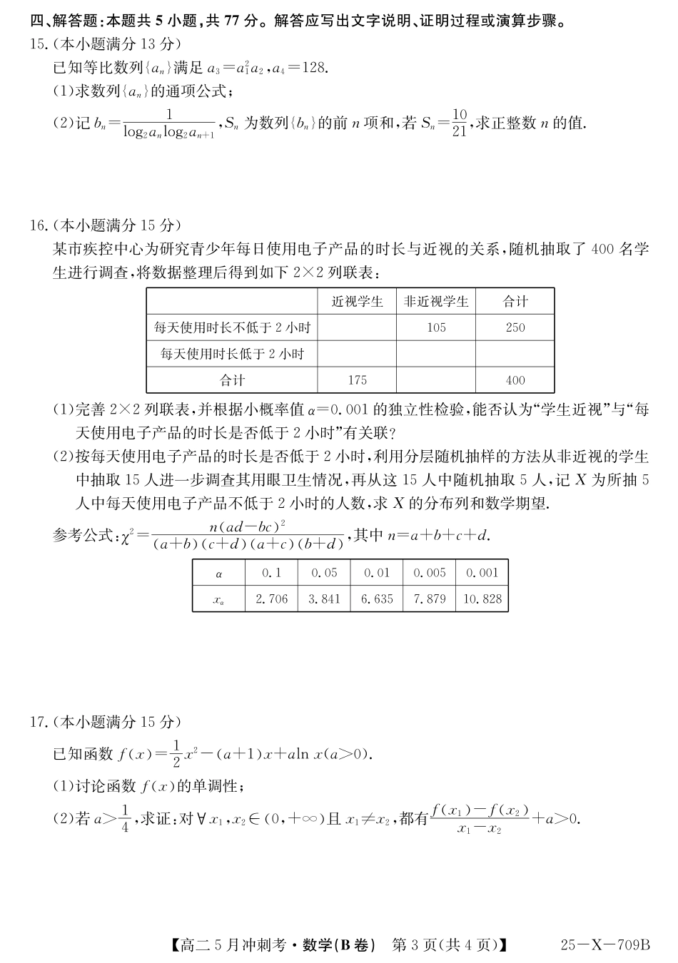 山西省卓越联盟2024-2025学年高二下学期5月冲刺考试25-X-709B-数学（B卷）ZQ.pdf_第3页