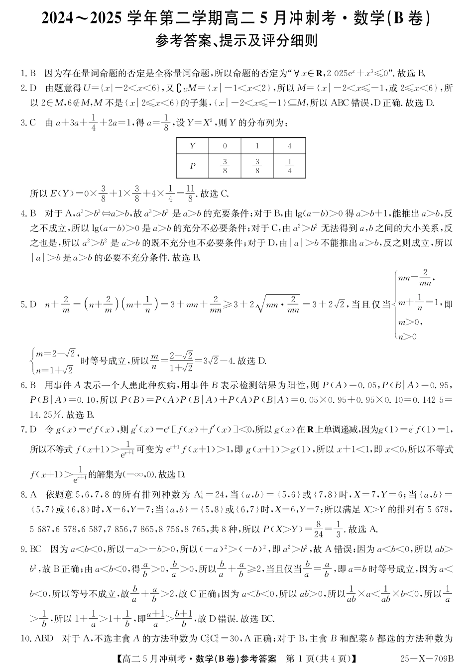 山西省卓越联盟2024-2025学年高二下学期5月冲刺考试25-X-709B-数学（B卷）答案ZQ.pdf_第1页