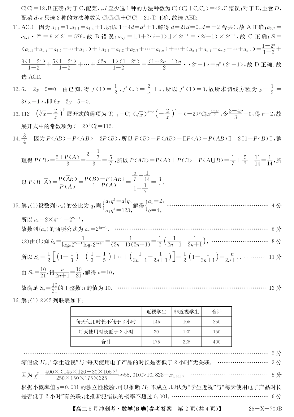 山西省卓越联盟2024-2025学年高二下学期5月冲刺考试25-X-709B-数学（B卷）答案ZQ.pdf_第2页