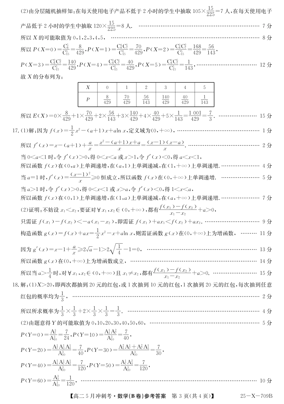 山西省卓越联盟2024-2025学年高二下学期5月冲刺考试25-X-709B-数学（B卷）答案ZQ.pdf_第3页