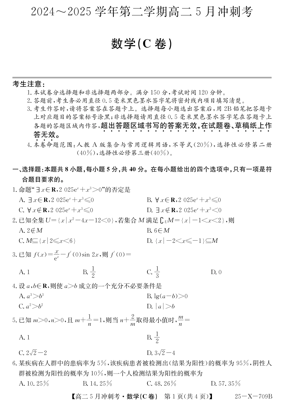 山西省卓越联盟2024-2025学年高二下学期5月冲刺考试25-X-709B-数学（C卷）ZQ.pdf_第1页