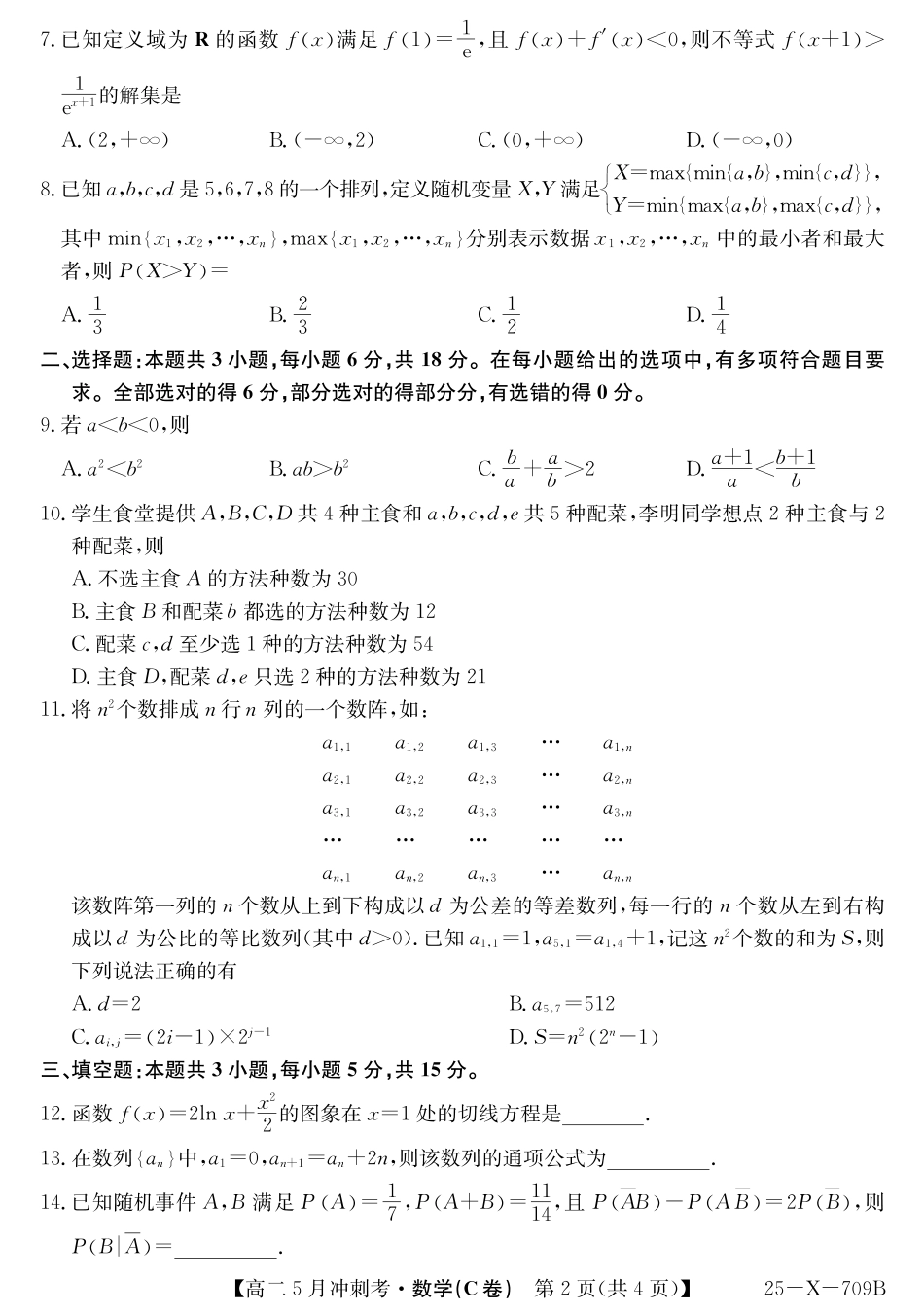 山西省卓越联盟2024-2025学年高二下学期5月冲刺考试25-X-709B-数学（C卷）ZQ.pdf_第2页