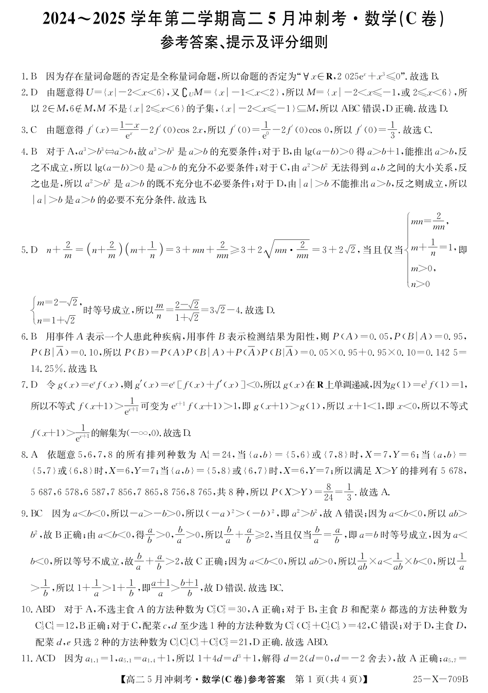 山西省卓越联盟2024-2025学年高二下学期5月冲刺考试25-X-709B-数学（C卷）答案ZQ.pdf_第1页