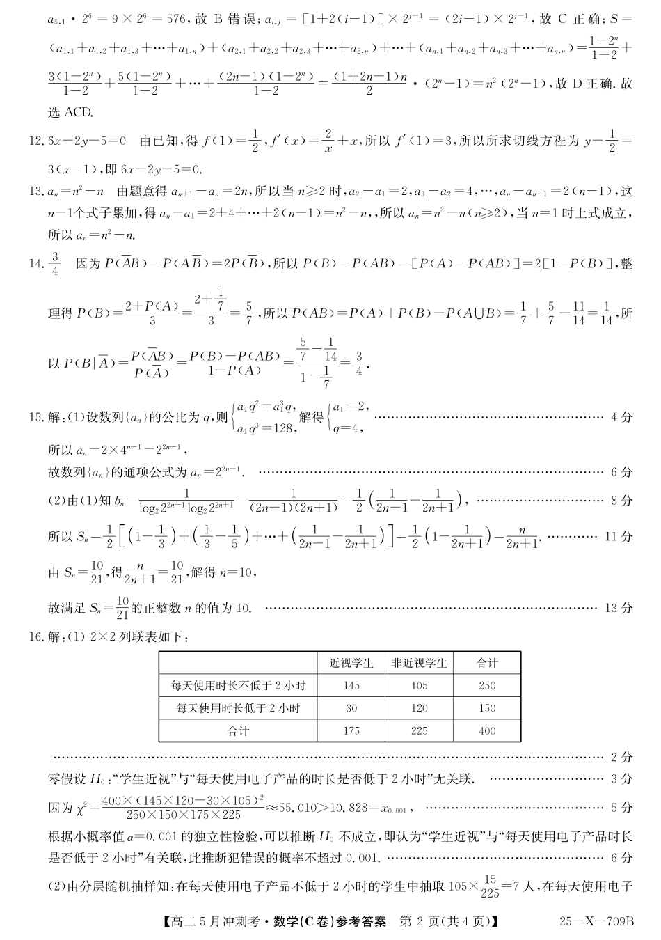 山西省卓越联盟2024-2025学年高二下学期5月冲刺考试25-X-709B-数学（C卷）答案ZQ.pdf_第2页