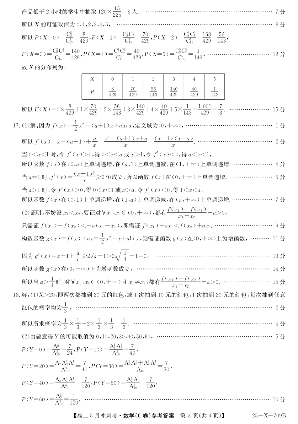 山西省卓越联盟2024-2025学年高二下学期5月冲刺考试25-X-709B-数学（C卷）答案ZQ.pdf_第3页